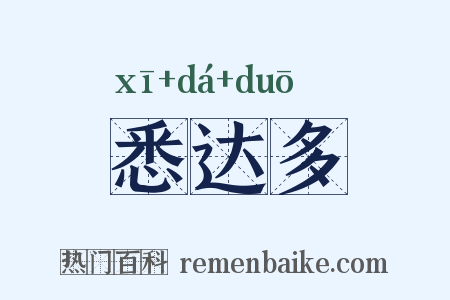 悉达多是什么意思的图片